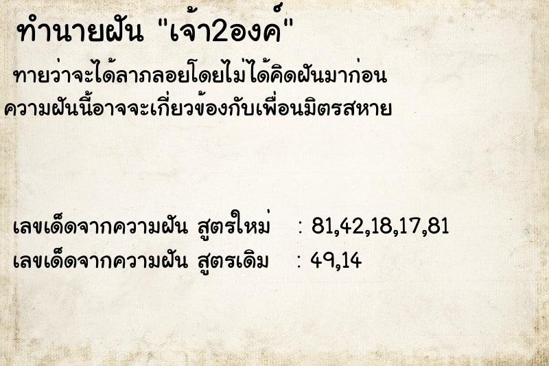 ทำนายฝันเจ้า2องค์ ทำนายฝันทำนายฝันเจ้า2องค์
