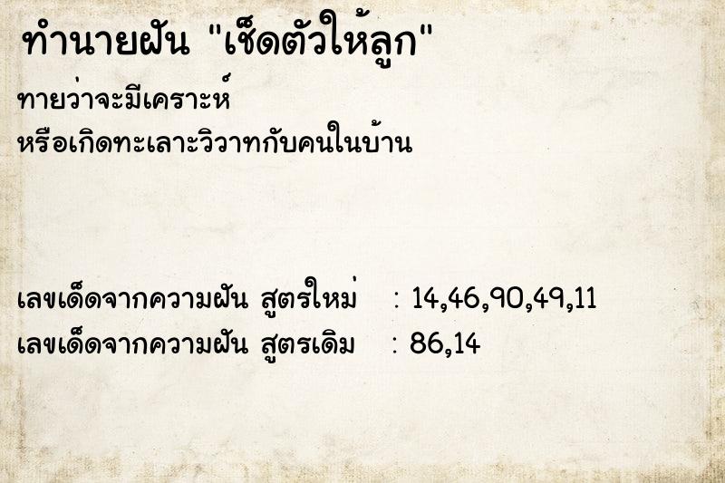 ทำนายฝันทำนายฝันเช็ดตัวให้ลูก