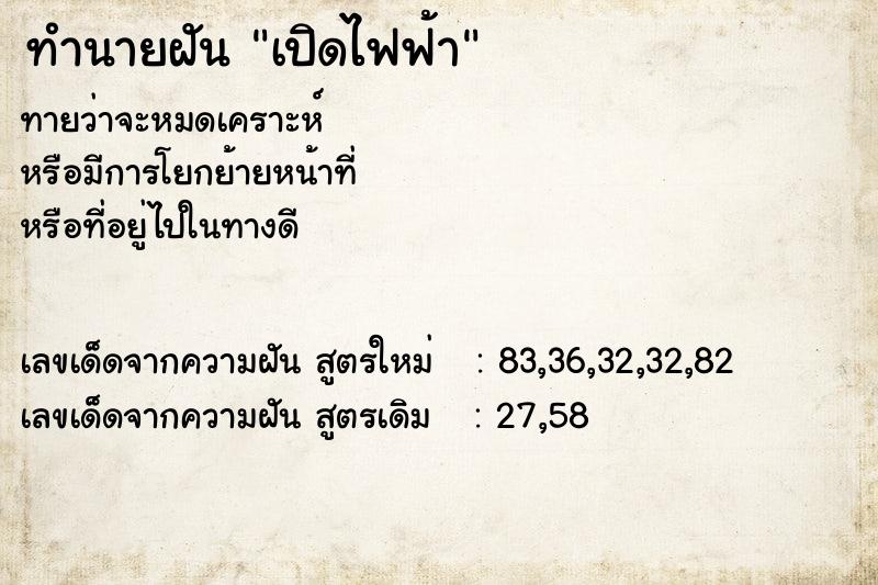 ทำนายฝันทำนายฝันเปิดไฟฟ้า