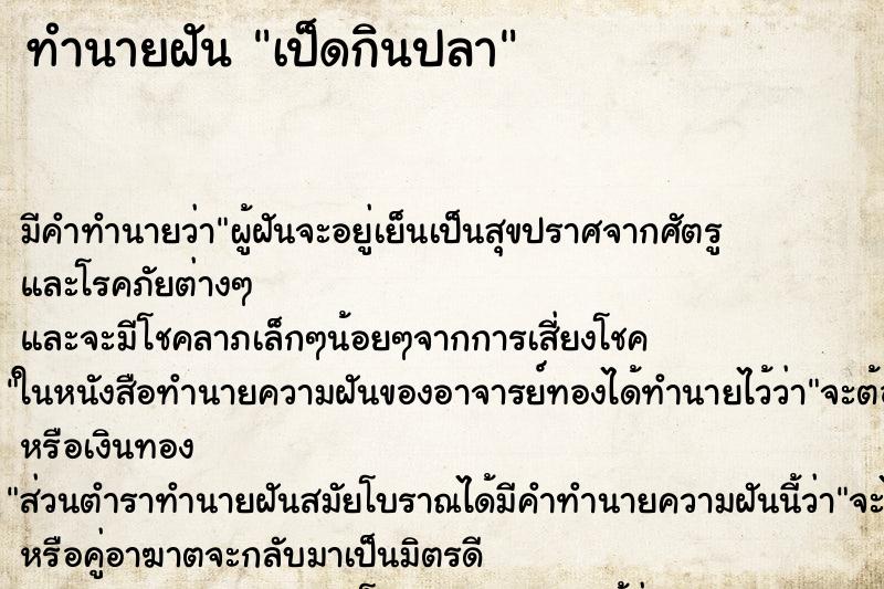 ทำนายฝันทำนายฝันเป็ดกินปลา