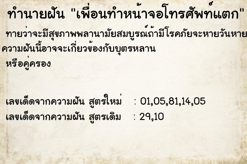 ทำนายฝันทำนายฝันเพื่อนทำหน้าจอโทรศัพท์แตก