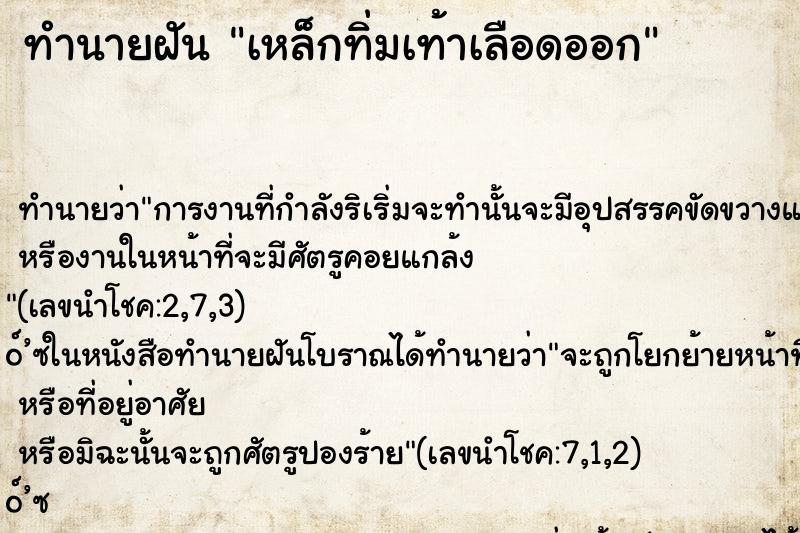 ทำนายฝัน เหล็กทิ่มเท้าเลือดออก ทำนายฝัน เหล็กทิ่มเท้าเลือดออก