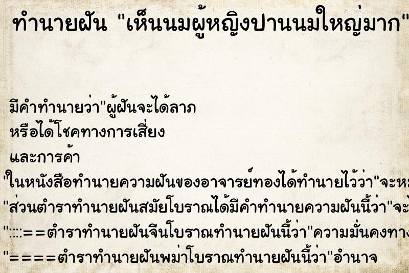 ทำนายฝัน เห็นนมผู้หญิงปานนมใหญ่มาก ทำนายฝัน เห็นนมผู้หญิงปานนมใหญ่มาก