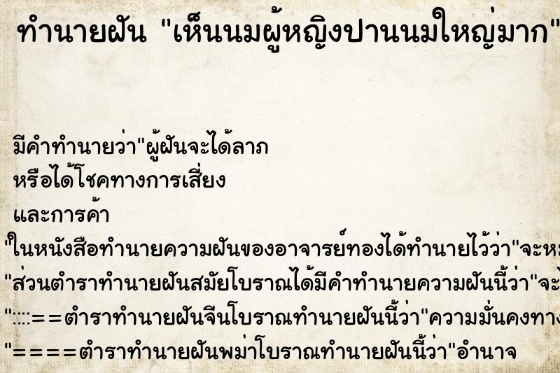 ทำนายฝัน เห็นนมผู้หญิงปานนมใหญ่มาก ตำราโบราณ แม่นที่สุดในโลก