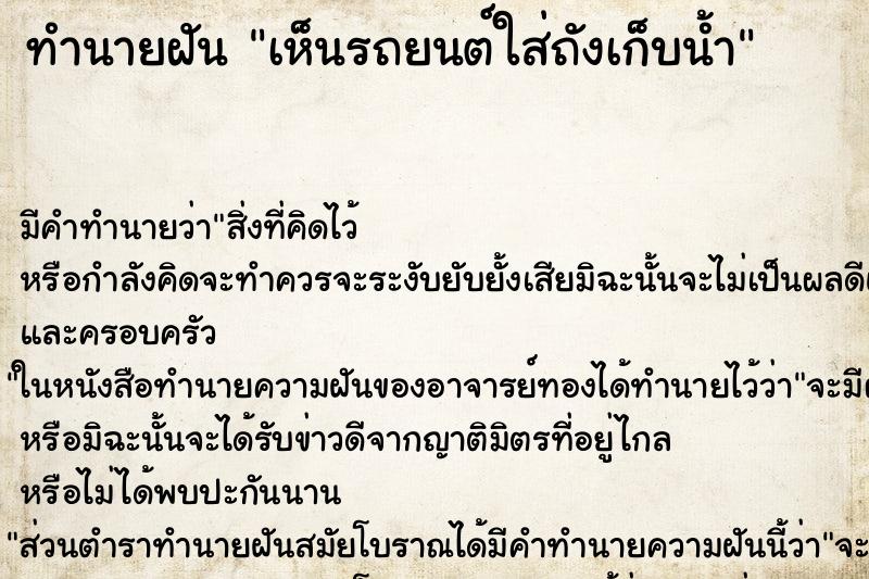 ทำนายฝัน เห็นรถยนต์ใส่ถังเก็บน้ำ ทำนายฝัน เห็นรถยนต์ใส่ถังเก็บน้ำ