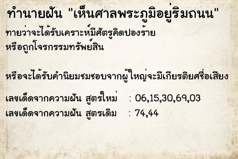 ทำนายฝันทำนายฝันเห็นศาลพระภูมิอยู่ริมถนน