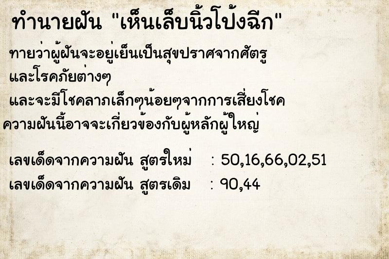 ทำนายฝันเห็นเล็บนิ้วโป้งฉีก ทำนายฝันทำนายฝันเห็นเล็บนิ้วโป้งฉีก