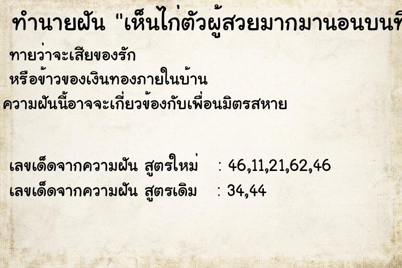 ทำนายฝันเห็นไก่ตัวผู้สวยมากมานอนบนที่นอนด้วย ทำนายฝันทำนายฝันเห็นไก่ตัวผู้สวยมากมานอนบนที่นอนด้วย