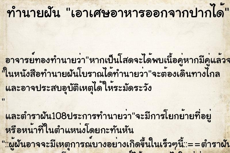 ทำนายฝัน เอาเศษอาหารออกจากปากได้ ทำนายฝัน เอาเศษอาหารออกจากปากได้