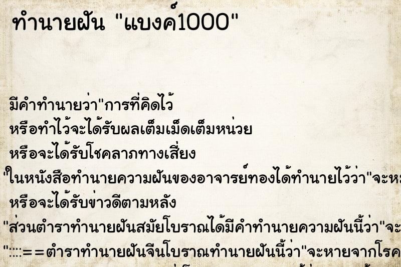 ทำนายฝัน แบงค์1000