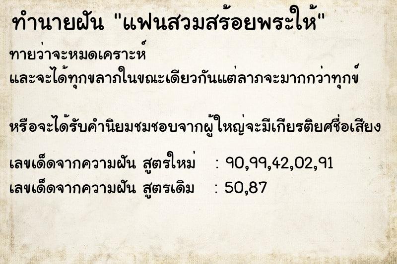 ทำนายฝันทำนายฝันแฟนสวมสร้อยพระให้
