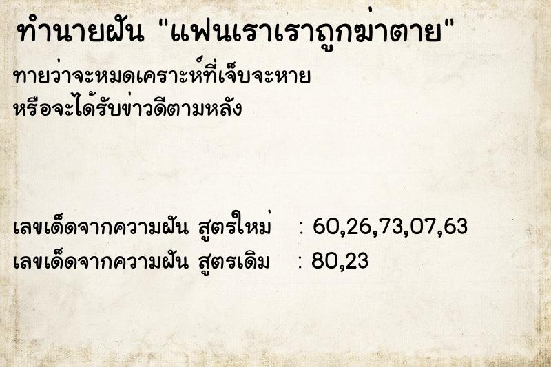 ทำนายฝันทำนายฝันแฟนเราเราถูกฆ่าตาย