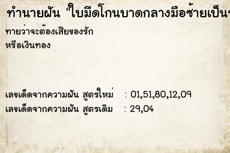 ทำนายฝันทำนายฝันใบมีดโกนบาดกลางมือซ้ายเป็นรอยยาว