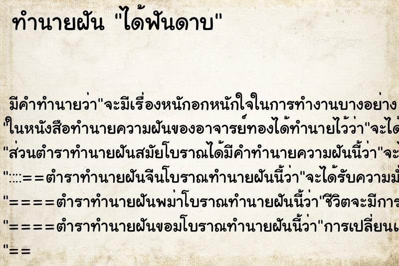 ทำนายฝันทำนายฝันได้ฟันดาบ