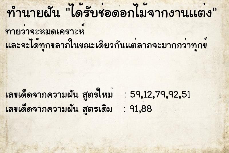 ทำนายฝันทำนายฝันได้รับช่อดอกไม้จากงานเเต่ง