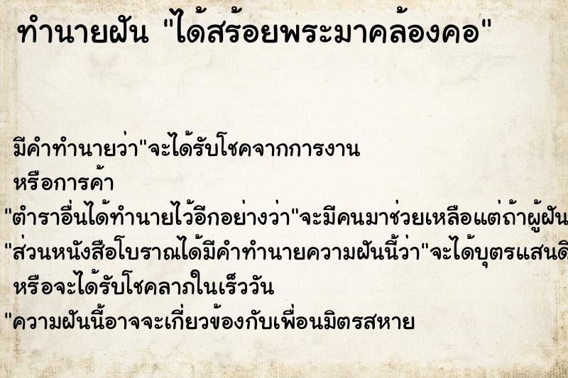 ทำนายฝัน ได้สร้อยพระมาคล้องคอ แม่นๆ ฟรี ด้วยตำราหนังสือทำนายฝันโบราณ ทำนายฝันได้สร้อยพระมาคล้องคอ