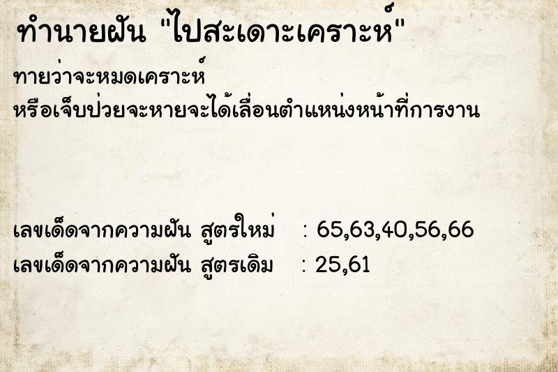 ทำนายฝัน ไปสะเดาะเคราะห์ ทำนายฝัน ไปสะเดาะเคราะห์