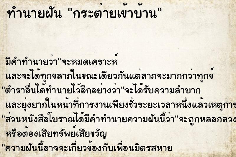 ทำนายฝัน กระต่ายเข้าบ้าน ตำราโบราณ แม่นที่สุดในโลก