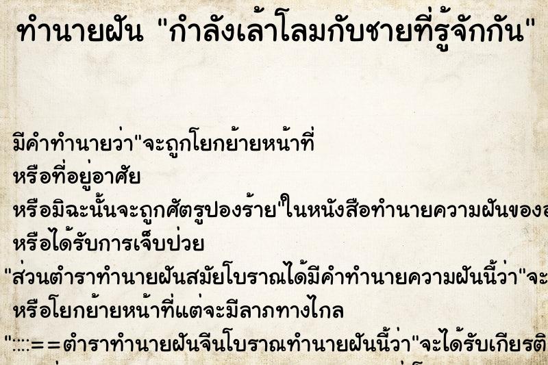 ทำนายฝันกำลังเล้าโลมกับชายที่รู้จักกัน ทำนายฝันทำนายฝันกำลังเล้าโลมกับชายที่รู้จักกัน