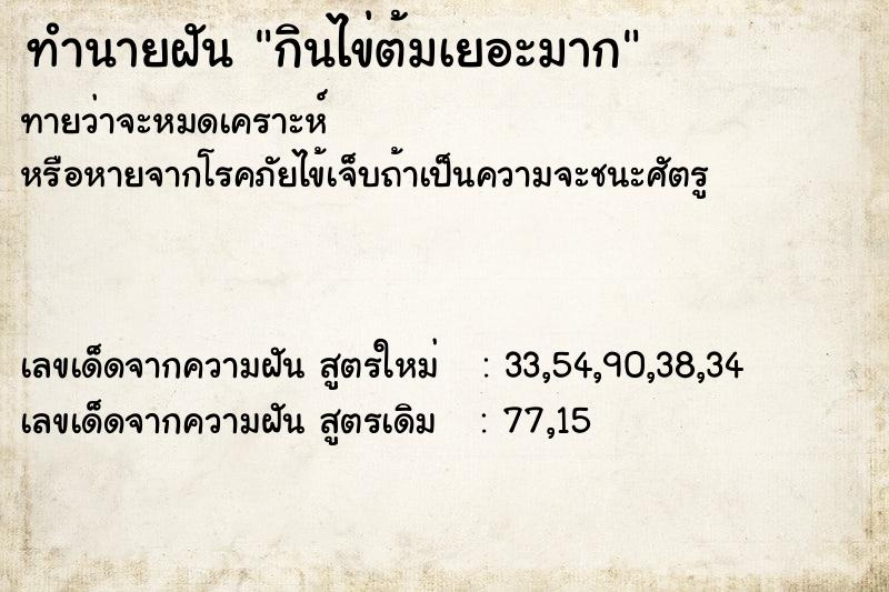 ทำนายฝันทำนายฝันกินไข่ต้มเยอะมาก