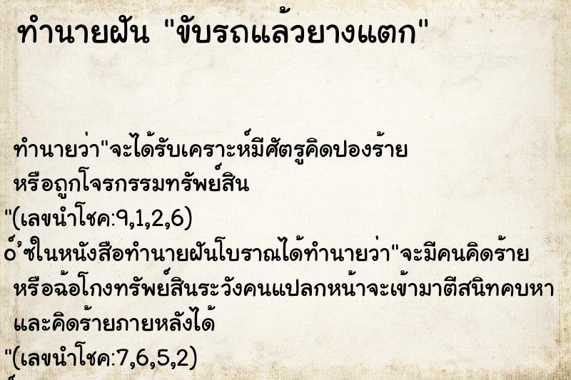 ทำนายฝัน ขับรถแล้วยางแตก ทำนายฝัน ขับรถแล้วยางแตก