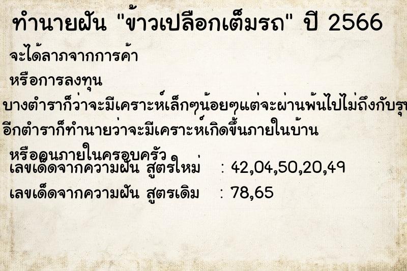 ทำนายฝัน ข้าวเปลือกเต็มรถ ทำนายฝัน ข้าวเปลือกเต็มรถ