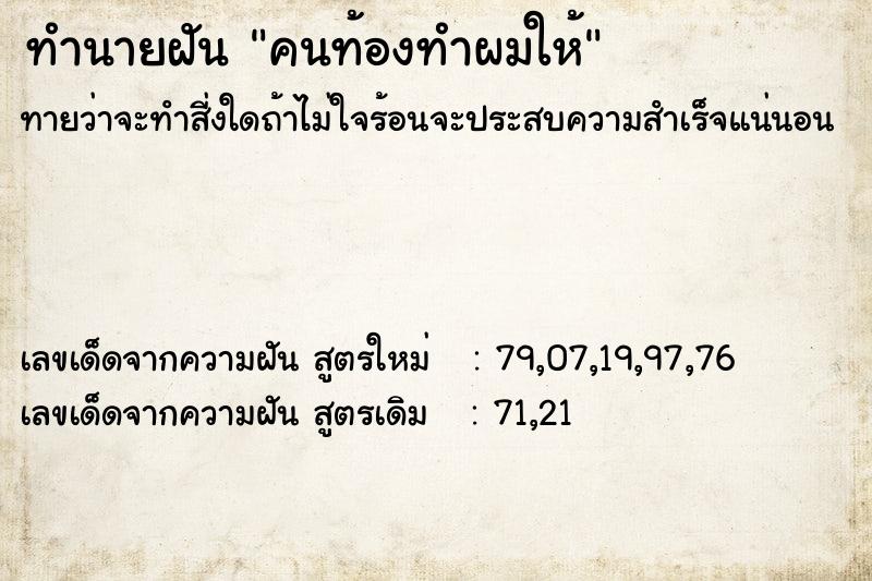 ทำนายฝันคนท้องทำผมให้ ทำนายฝันทำนายฝันคนท้องทำผมให้