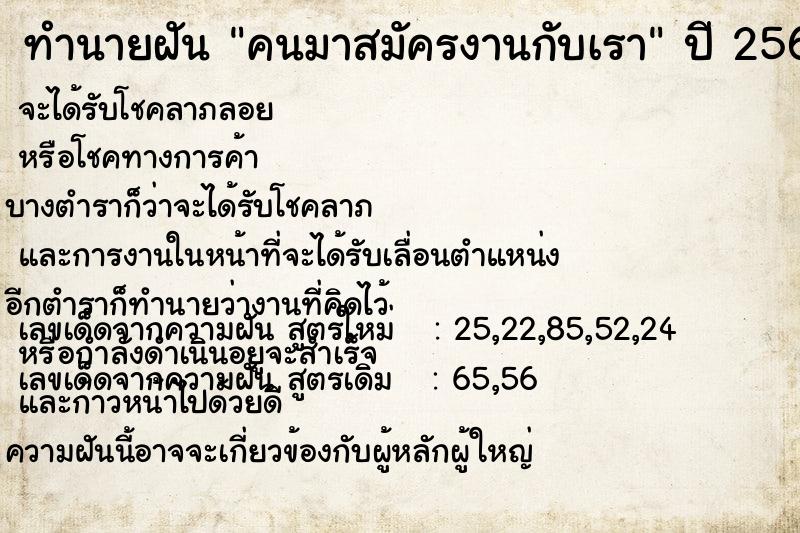 ทำนายฝัน คนมาสมัครงานกับเรา ทำนายฝัน คนมาสมัครงานกับเรา