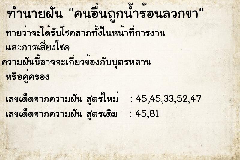 ทำนายฝัน คนอื่นถูกน้ำร้อนลวกขา แม่นๆ ฟรี ด้วยตำราหนังสือทำนายฝันโบราณ ทำนายฝันคนอื่นถูกน้ำร้อนลวกขา