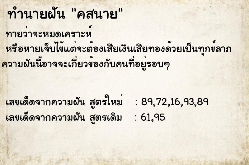 ทำนายฝันทำนายฝันคสนาย