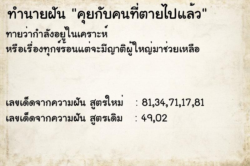 ทำนายฝันคุยกับคนที่ตายไปแล้ว ทำนายฝันทำนายฝันคุยกับคนที่ตายไปแล้ว