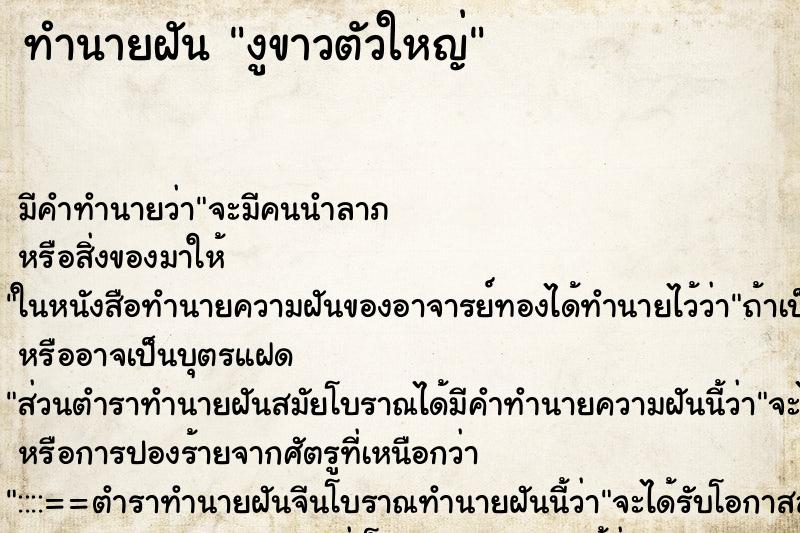 ทำนายฝัน งูขาวตัวใหญ่ ทำนายฝัน งูขาวตัวใหญ่