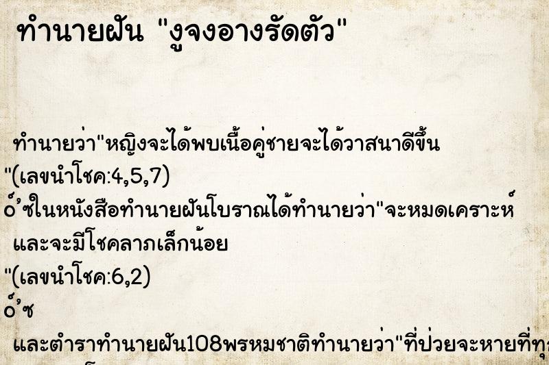 ทำนายฝัน งูจงอางรัดตัว ทำนายฝัน งูจงอางรัดตัว