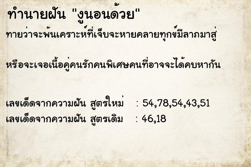 ทำนายฝัน งูนอนด้วย ทำนายฝัน งูนอนด้วย