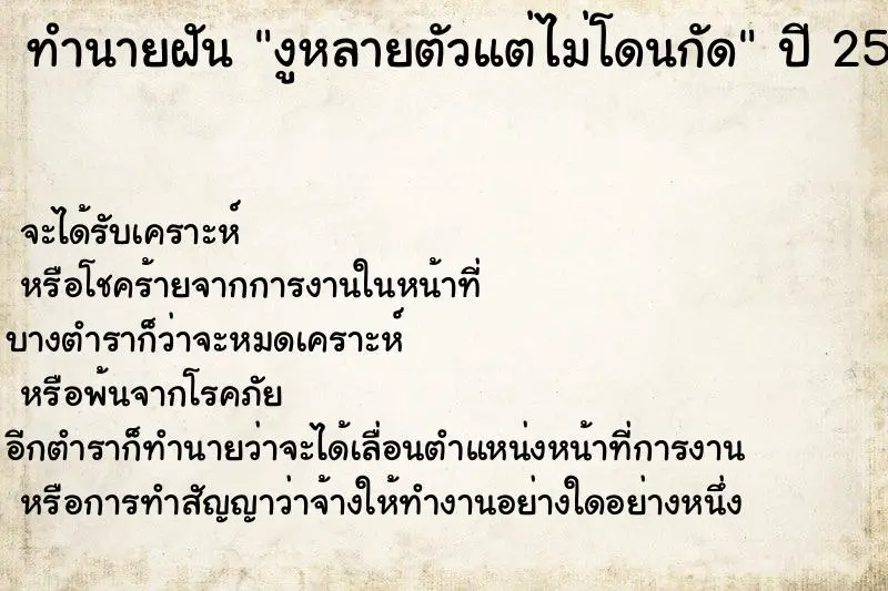 ทำนายฝัน งูหลายตัวแต่ไม่โดนกัด ทำนายฝัน งูหลายตัวแต่ไม่โดนกัด