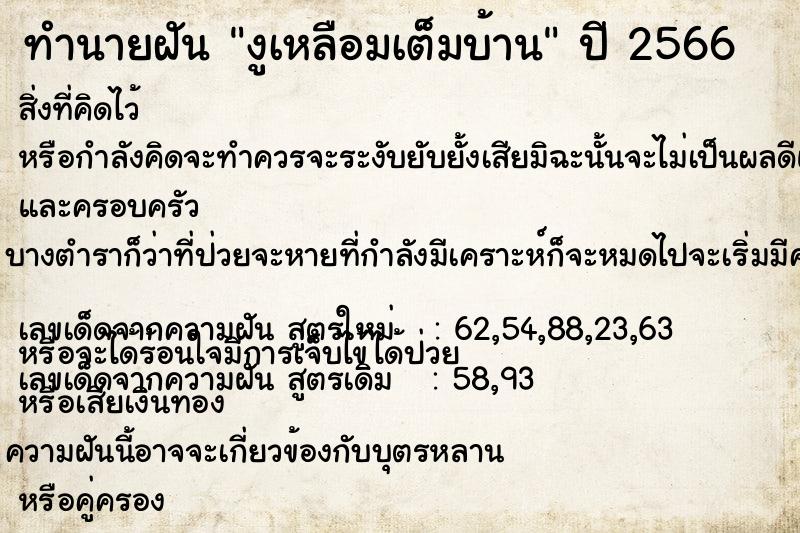 ทำนายฝัน งูเหลือมเต็มบ้าน ทำนายฝัน งูเหลือมเต็มบ้าน