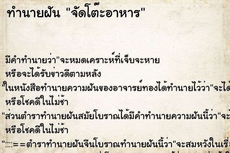 ทำนายฝัน จัดโต๊ะอาหาร