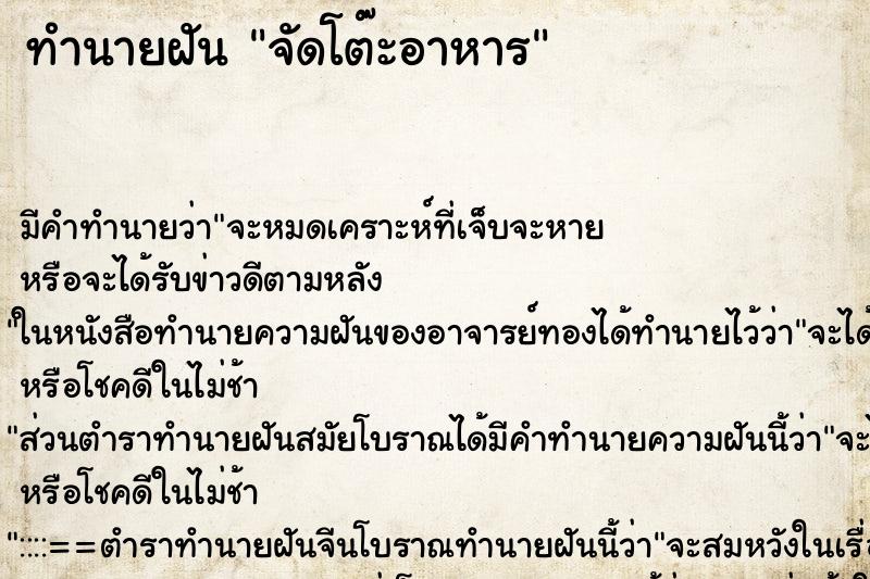 ทำนายฝัน จัดโต๊ะอาหาร ตำราโบราณ แม่นที่สุดในโลก