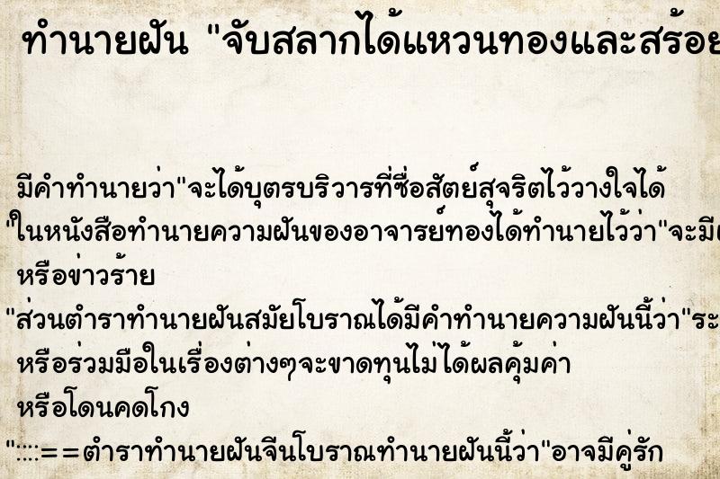 ทำนายฝันทำนายฝันจับสลากได้แหวนทองและสร้อยคอทอง