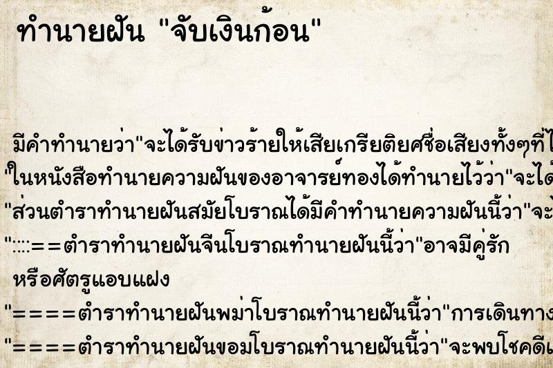 ทำนายฝัน จับเงินก้อน ทำนายฝัน จับเงินก้อน