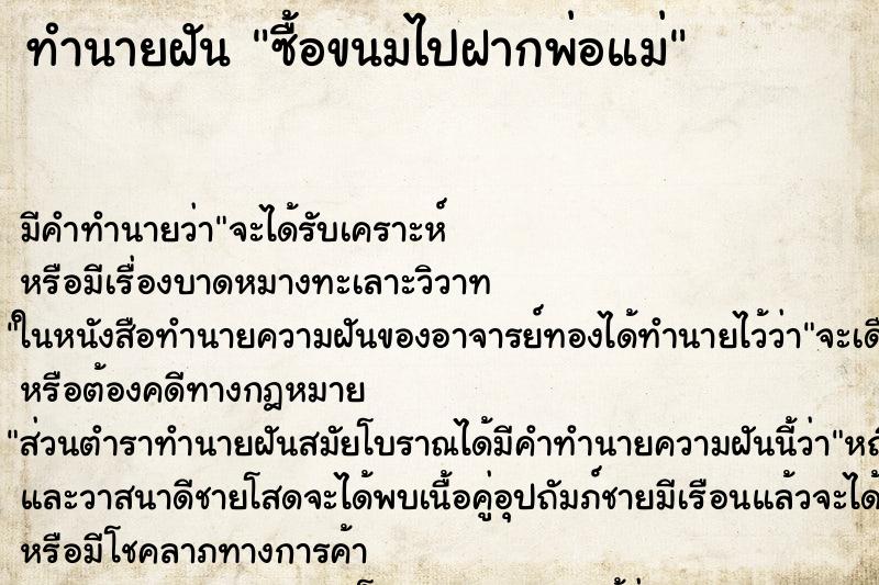 ทำนายฝัน ซื้อขนมไปฝากพ่อแม่ ทำนายฝัน ซื้อขนมไปฝากพ่อแม่