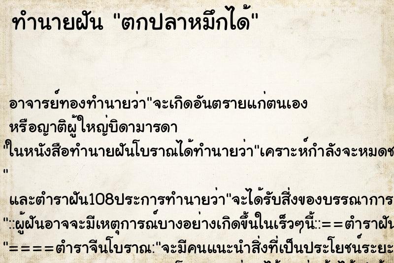 ทำนายฝัน ตกปลาหมึกได้ ตำราโบราณ แม่นที่สุดในโลก