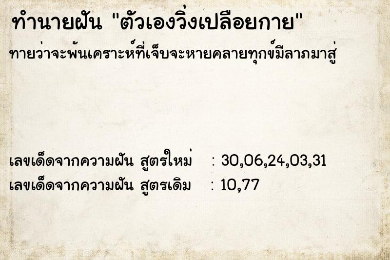 ทำนายฝันทำนายฝันตัวเองวิ่งเปลือยกาย