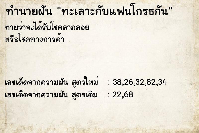 ทำนายฝันทะเลาะกับแฟนโกรธกัน ทำนายฝันทำนายฝันทะเลาะกับแฟนโกรธกัน