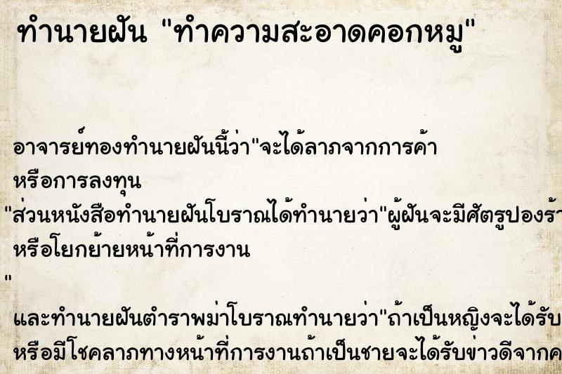 ทำนายฝัน ทำความสะอาดคอกหมู