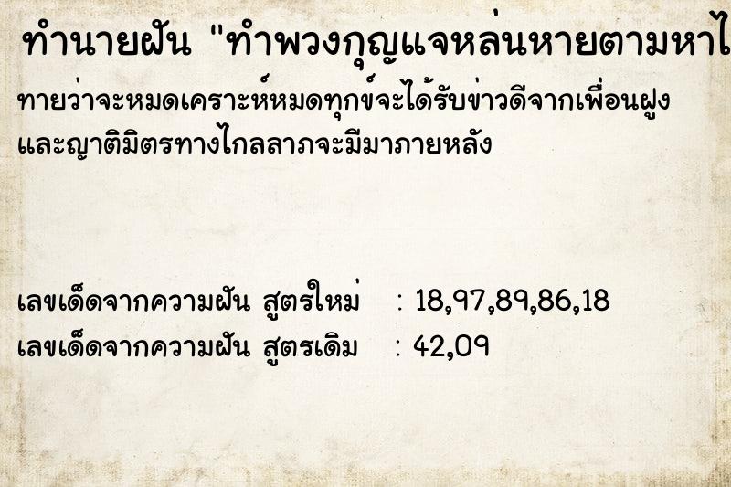 ทำนายฝันทำพวงกุญแจหล่นหายตามหาไม่เจอ ทำนายฝันทำนายฝันทำพวงกุญแจหล่นหายตามหาไม่เจอ