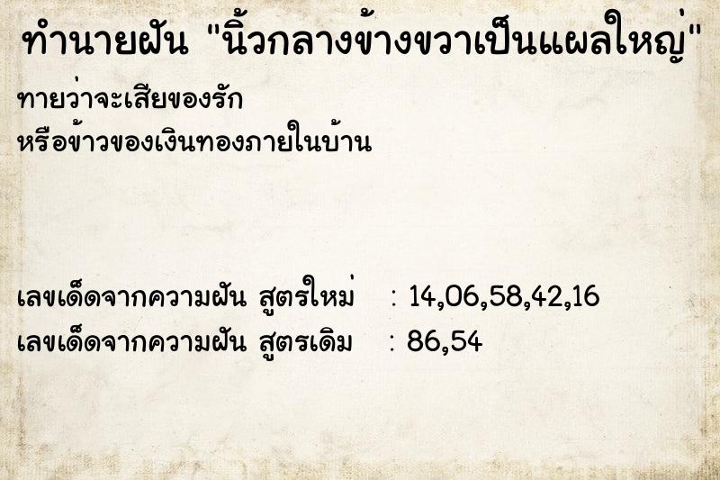 ทำนายฝันทำนายฝันนิ้วกลางข้างขวาเป็นแผลใหญ่