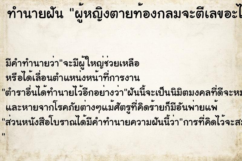 ทำนายฝันทำนายฝันผู้หญิงตายท้องกลมจะตีเลขอะไร