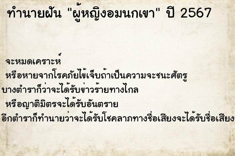 ทำนายฝันทำนายฝันผู้หญิงอมนกเขา