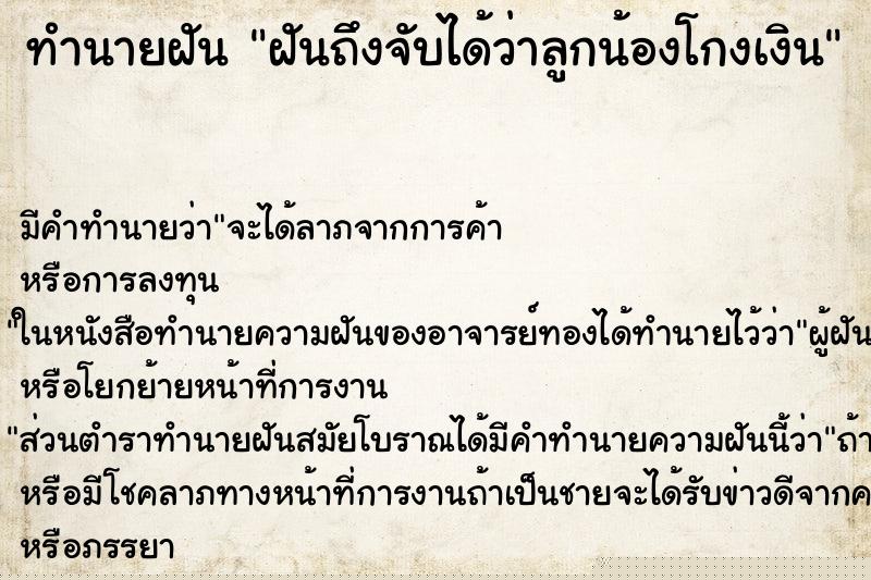 ทำนายฝันทำนายฝันฝันถึงจับได้ว่าลูกน้องโกงเงิน